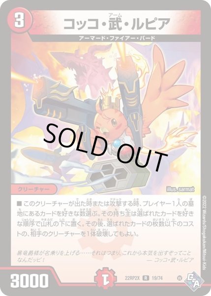画像1: 【ゴッド・オブ・アビス 第2弾 轟炎の竜皇　超刺激パック】コッコ・武・ルピア 22RP2X_19/74 (1)