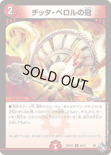 画像1: 【ゴッド・オブ・アビス 第2弾 轟炎の竜皇　超刺激パック】チッタ・ペロルの冠 22RP2X_20/74 (1)