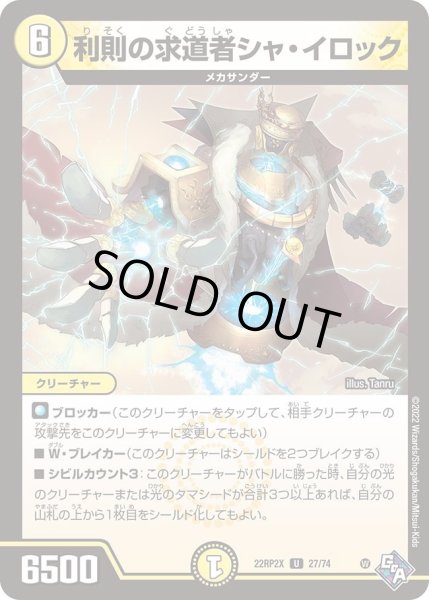 画像1: 【ゴッド・オブ・アビス 第2弾 轟炎の竜皇　超刺激パック】利則の求道者シャ・イロック 22RP2X_27/74 (1)