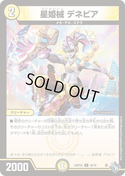 画像1: 【ゴッド・オブ・アビス 第2弾 轟炎の竜皇　超刺激パック】星姫械デネビア 22RP2X_30/74 (1)