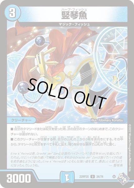 画像1: 【ゴッド・オブ・アビス 第2弾 轟炎の竜皇　超刺激パック】竪琴魚 22RP2X_34/74 (1)