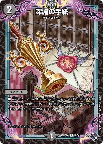 画像1: 【ゴッド・オブ・アビス 第2弾 轟炎の竜皇　超刺激パック】深淵の手紙 22RP2X_40/74 (1)