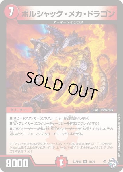 画像1: 【ゴッド・オブ・アビス 第2弾 轟炎の竜皇　超刺激パック】ボルシャック・メカ・ドラゴン 22RP2X_41/74 (1)