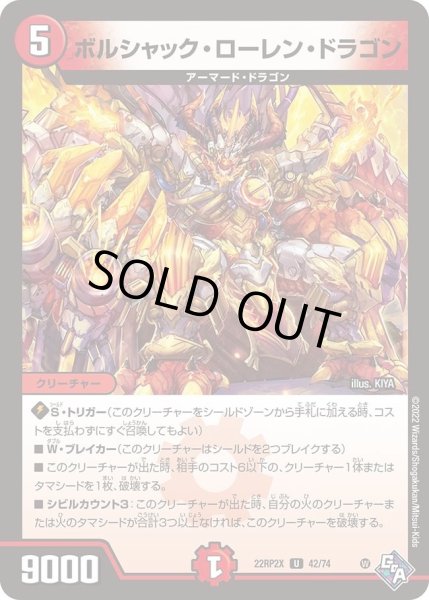 画像1: 【ゴッド・オブ・アビス 第2弾 轟炎の竜皇　超刺激パック】ボルシャック・ローレン・ドラゴン 22RP2X_42/74 (1)