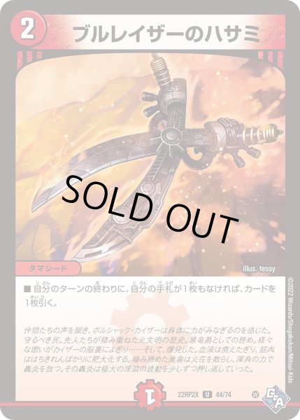 画像1: 【ゴッド・オブ・アビス 第2弾 轟炎の竜皇　超刺激パック】ブルレイザーのハサミ 22RP2X_44/74 (1)