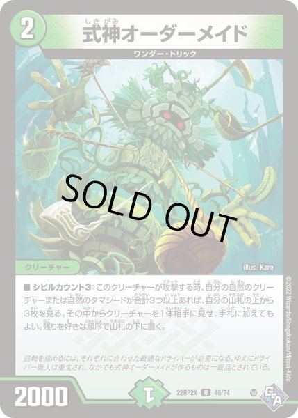画像1: 【ゴッド・オブ・アビス 第2弾 轟炎の竜皇　超刺激パック】式神オーダーメイド 22RP2X_46/74 (1)