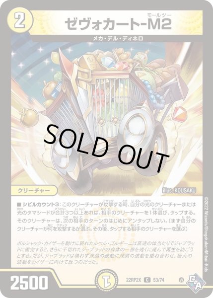 画像1: 【ゴッド・オブ・アビス 第2弾 轟炎の竜皇　超刺激パック】ゼヴォカート-M2 22RP2X_53/74 (1)