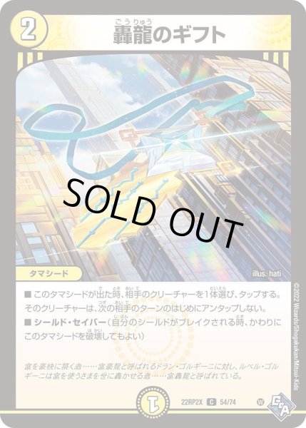 画像1: 【ゴッド・オブ・アビス 第2弾 轟炎の竜皇　超刺激パック】轟龍のギフト 22RP2X_54/74 (1)