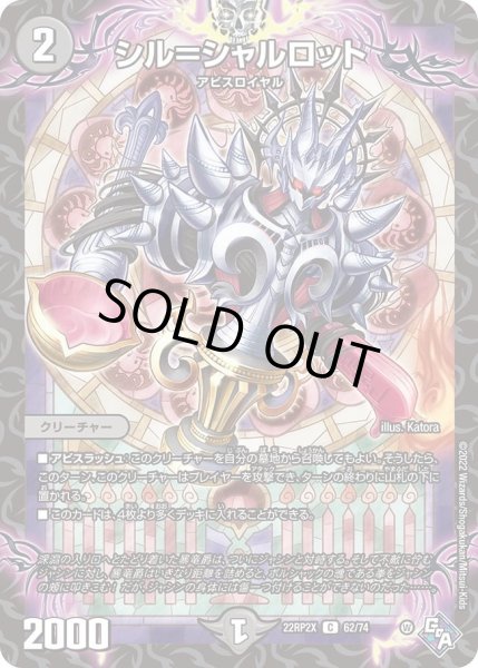 画像1: 【ゴッド・オブ・アビス 第2弾 轟炎の竜皇　超刺激パック】シル＝シャルロット 22RP2X_62/74 (1)