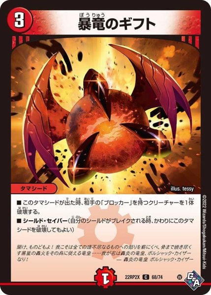 画像1: 【ゴッド・オブ・アビス 第2弾 轟炎の竜皇　超刺激パック】暴竜のギフト 22RP2X_68/74 (1)