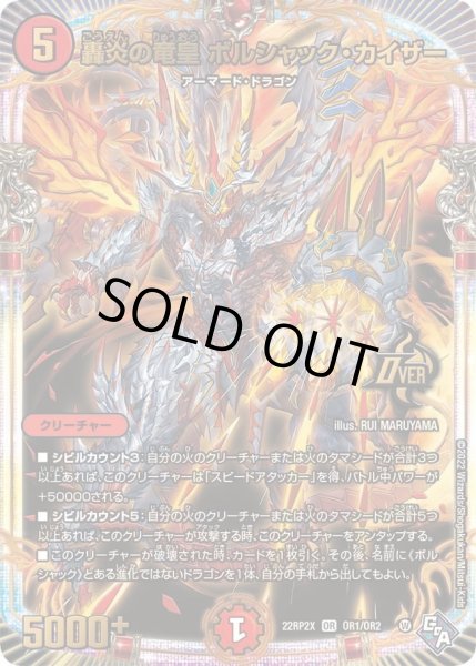 画像1: 【ゴッド・オブ・アビス 第2弾 轟炎の竜皇　超刺激パック】轟炎の竜皇ボルシャック・カイザー 22RP2X_OR1/OR2 (1)