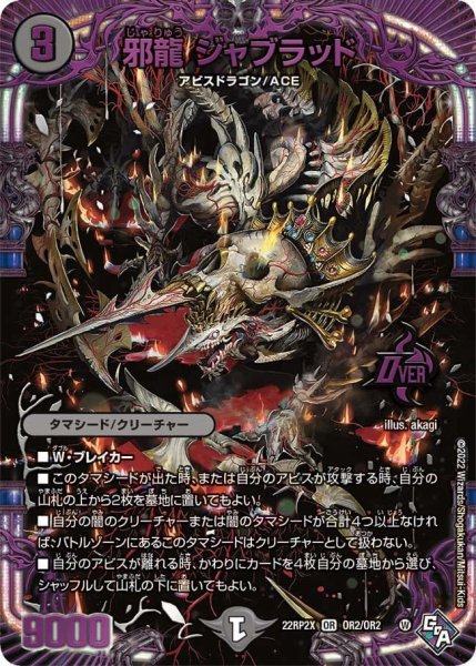 画像1: 【ゴッド・オブ・アビス 第2弾 轟炎の竜皇　超刺激パック】邪龍ジャブラッド 22RP2X_OR2/OR2 (1)