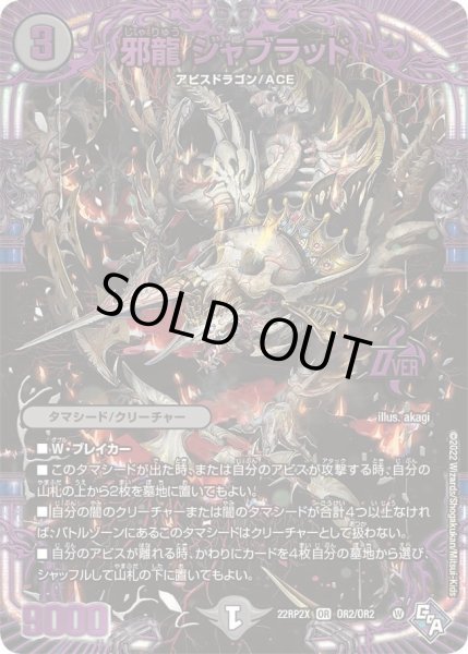 画像1: 【ゴッド・オブ・アビス 第2弾 轟炎の竜皇　超刺激パック】邪龍ジャブラッド 22RP2X_OR2/OR2 (1)