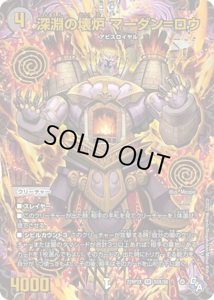 画像1: 【ゴッド・オブ・アビス 第2弾 轟炎の竜皇　超刺激パック】深淵の壊炉マーダン＝ロウ 22RP2X_S5X/S8 (1)