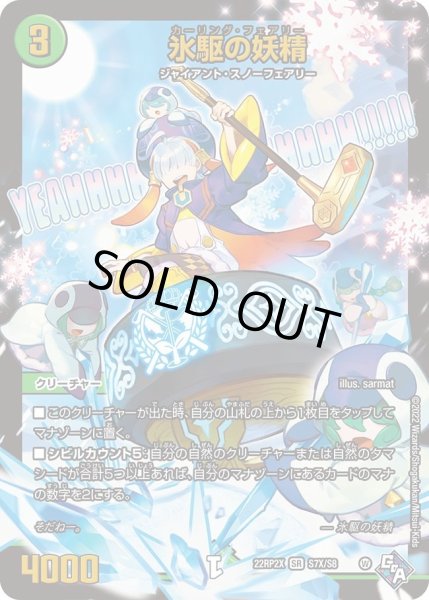 画像1: 【ゴッド・オブ・アビス 第2弾 轟炎の竜皇　超刺激パック】氷駆の妖精 22RP2X_S7X/S8 (1)