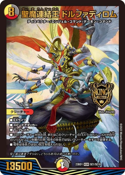 画像1: 【禁王創来】聖魔連結王ドルファディロム 23BD1_SE1/SE10 (1)