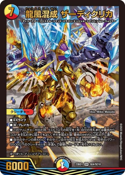 画像1: 【禁王創来】龍風混成ザーディクリカ 23BD1_SE4/SE10 (1)