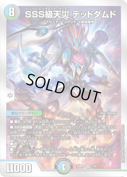 画像1: 【開発部セレクションデッキ 「水闇自然ハンデス」】SSS級天災 デッドダムド23BD3_1/16 (1)