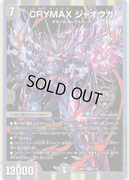 画像1: 【開発部セレクションデッキ 「水闇自然ハンデス」】CRYMAX ジャオウガ 23BD3_2/16 (1)