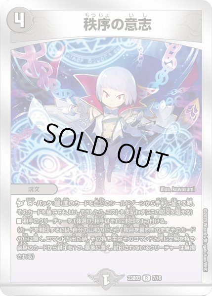 画像1: 【開発部セレクションデッキ 「水闇自然ハンデス」】秩序の意志 23BD3_7/16 (1)