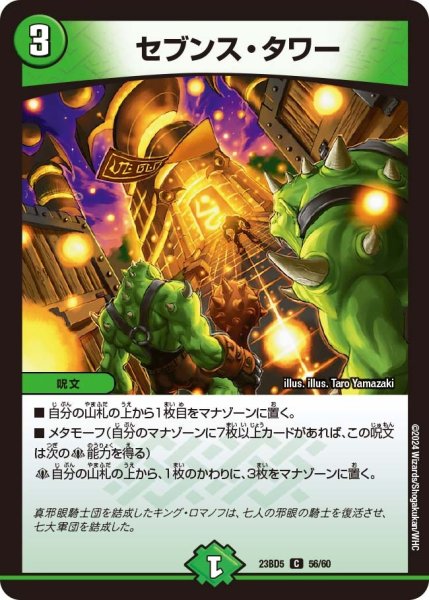 画像1: 【真邪眼騎士団】セブンス・タワー 23BD556/60 (1)