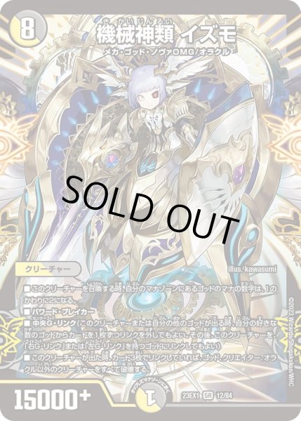 画像1: 【ビクトリーBEST】機械神類イズモ 23EX1_12/84 (1)