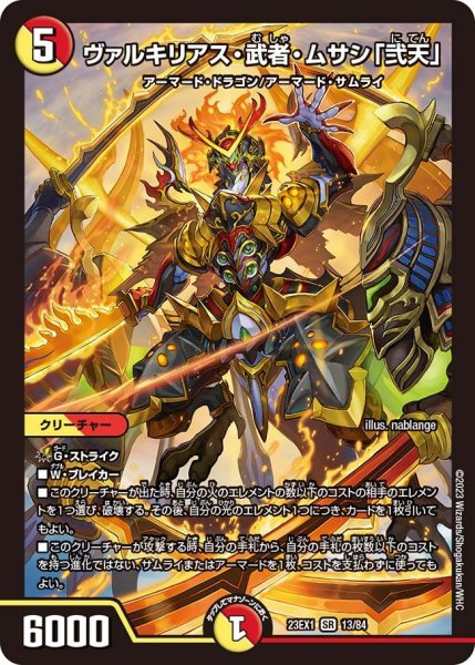 画像1: 【ビクトリーBEST】ヴァルキリアス・武者・ムサシ「弐天」 23EX1_13/84 (1)