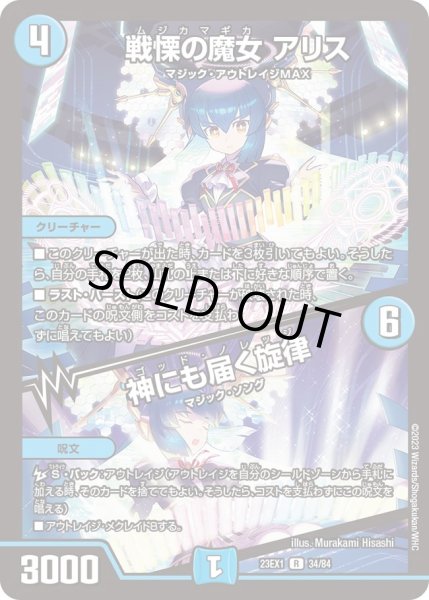 画像1: 【ビクトリーBEST】戦慄の魔女アリス/神にも届く旋律 23EX1_34/84 (1)