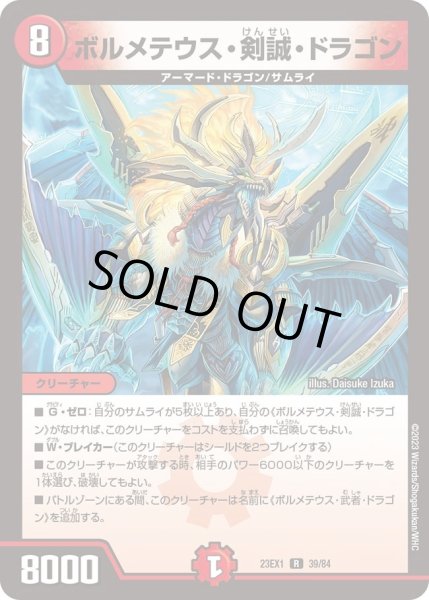 画像1: 【ビクトリーBEST】ボルメテウス・剣誠・ドラゴン 23EX1_39/84 (1)