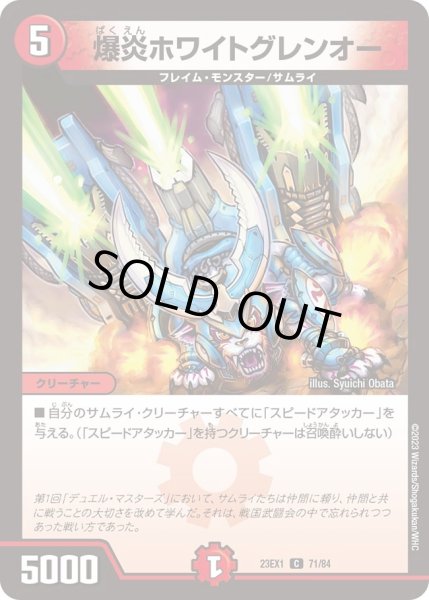 画像1: 【ビクトリーBEST】爆炎ホワイトグレンオー 23EX1_71/84 (1)