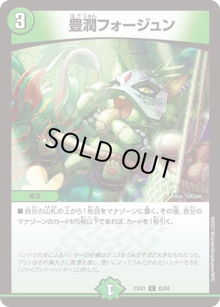 画像1: 【ビクトリーBEST】豊潤フォージュン 23EX1_82/84 (1)