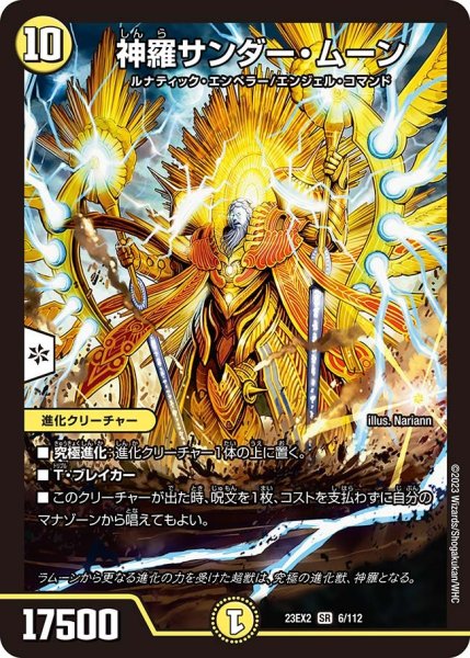 画像1: 【デュエキングMAX 2023】神羅サンダー・ムーン 23EX2_ 6/112 (1)
