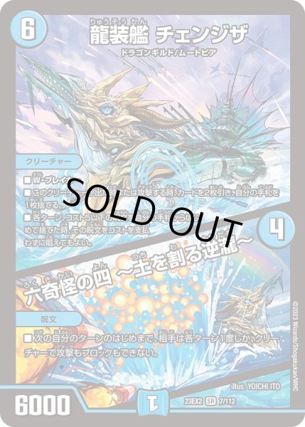 画像1: 【デュエキングMAX 2023】龍装艦チェンジザ/六奇怪の四?土を割る逆瀧? 23EX2_ 7/112 (1)