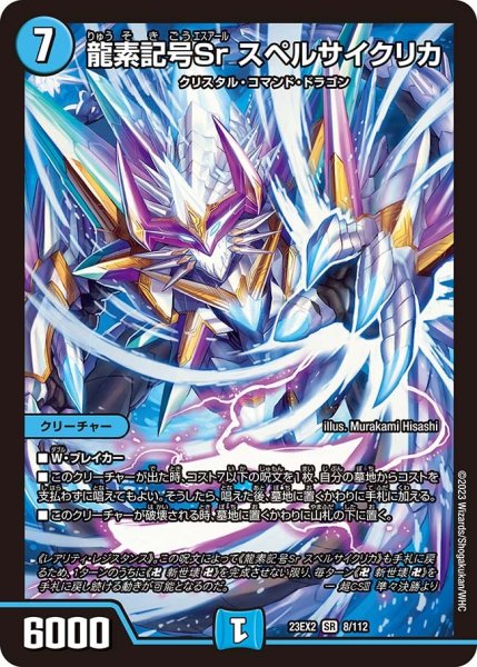 画像1: 【デュエキングMAX 2023】龍素記号Srスペルサイクリカ 23EX2_ 8/112 (1)