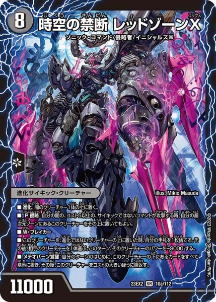 画像1: 【デュエキングMAX 2023】時空の禁断レッドゾーンX/終焉の覚醒者レッドゾーンBSR 23EX2_ 10/112 (1)