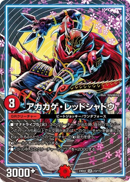 画像1: 【デュエキングMAX 2023】アカカゲ・レッドシャドウ 23EX2_ 13/112 (1)