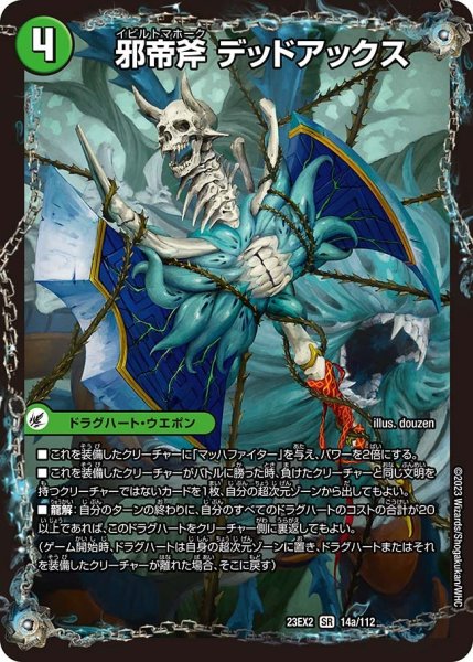 画像1: 【デュエキングMAX 2023】邪帝斧デッドアックス/真なる邪悪ザ＝デッドマン 23EX2_ 14a/112 (1)