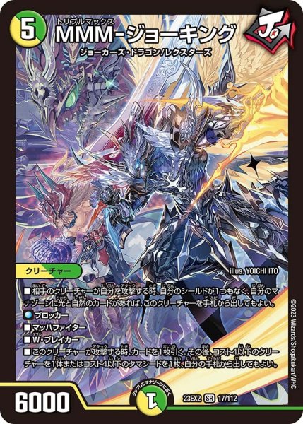 画像1: 【デュエキングMAX 2023】MMM-ジョーキング 23EX2_ 17/112 (1)