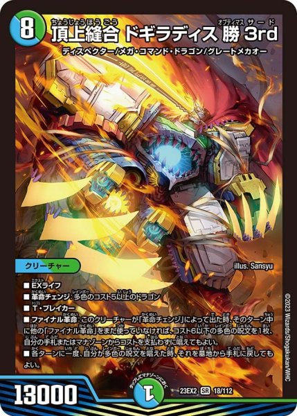画像1: 【デュエキングMAX 2023】頂上縫合ドギラディス勝3rd 23EX2_ 18/112 (1)