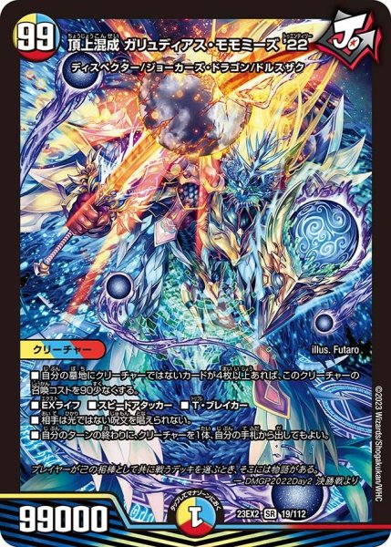 画像1: 【デュエキングMAX 2023】頂上混成ガリュディアス・モモミーズ'22 23EX2_ 19/112 (1)