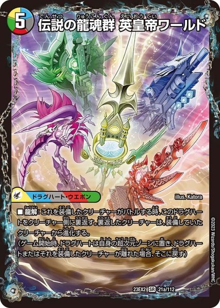 画像1: 【デュエキングMAX 2023】伝説の龍魂群英皇帝ワールド/伝説龍魂オール・オーバー・ザ・ワールド 23EX2_ 21/112 (1)
