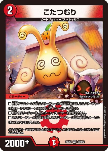 画像1: 【デュエキングMAX 2023】こたつむり 23EX2_ 25/112 (1)