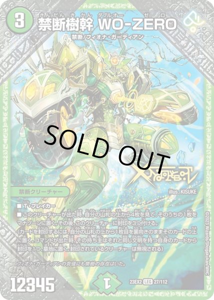 画像1: 【デュエキングMAX 2023】禁断樹幹WO-ZERO 23EX2_ 27/112 (1)