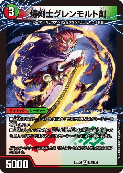 画像1: 【デュエキングMAX 2023】爆剣士グレンモルト剣/龍剣星王紅鬼勝 23EX2_ 33/112 (1)