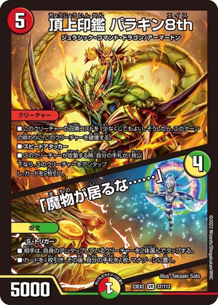 画像1: 【デュエキングMAX 2023】頂上印鑑パラキン8th/「魔物が居るな……」 23EX2_ 37/112 (1)