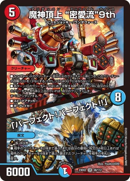 画像1: 【デュエキングMAX 2023】魔神頂上“密愛流”9th/「パーフェクト!パーフェクト!!」 23EX2_ 38/112 (1)