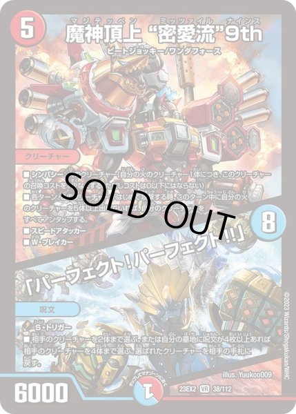画像1: 【デュエキングMAX 2023】魔神頂上“密愛流”9th/「パーフェクト!パーフェクト!!」 23EX2_ 38/112 (1)