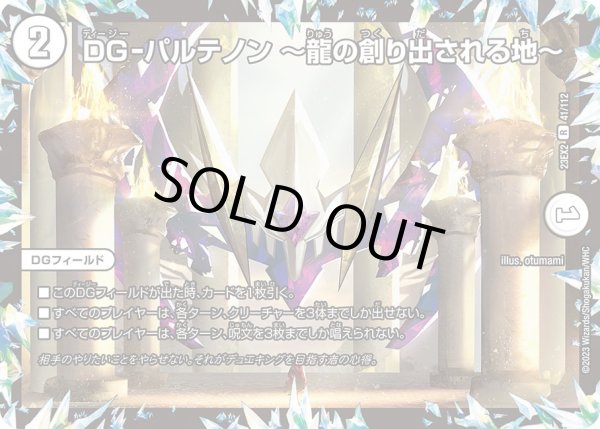 画像1: 【デュエキングMAX 2023】DG-パルテノン?龍の創り出される地? 23EX2_ 41/112 (1)
