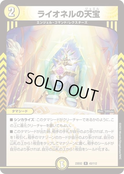 画像1: 【デュエキングMAX 2023】ライオネルの天宝 23EX2_ 43/112 (1)