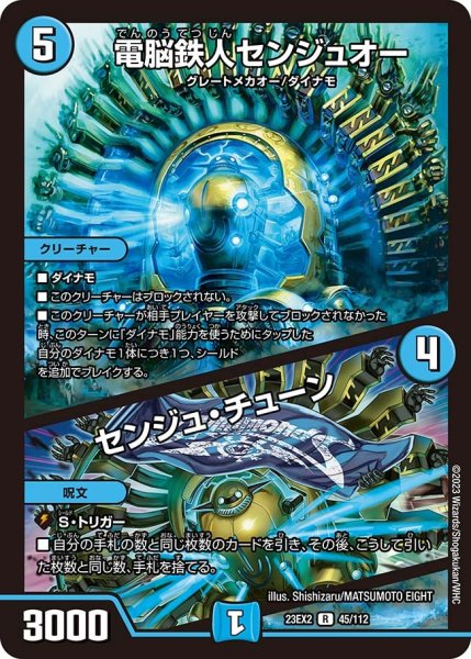 画像1: 【デュエキングMAX 2023】電脳鉄人センジュオー/センジュ・チューン 23EX2_ 45/112 (1)